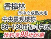 香樟林中央景观楼栋86-130㎡新品预约中