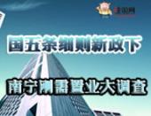 国五条细则新政下 南宁刚需置业大调查