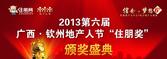 【专题】2013第六届广西钦州地产人节住朋奖颁奖典礼12月12日璀璨开启
