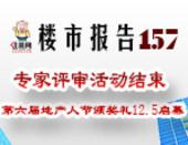 楼市报告157期：专家评审活动结束 第六届地产人节颁奖礼12.5启幕
