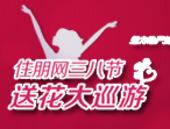 专题：千朵玫瑰送祝福 2013住朋网"三八节送花大巡游"活动圆满举行 