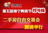 南宁第五届购房节15号线——二手房自由交易会