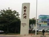 看房记：红日·山湖 极具威尼斯风情的美丽大自然