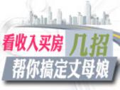 看收入买房 南宁置业宝典几招帮你搞定丈母娘