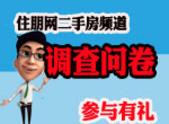 住朋网二手房频道问卷调查 参与有礼