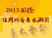 喜大普奔！ 2013年住朋网看房旅游团641人参加 意向登记99套 现场成交7套