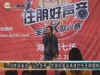 12.28终场海选“火力全开” 住朋好声音时代天骄再度唱响
