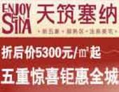 天筑塞纳“五重惊喜”贺岁感恩 购房即享家电豪礼