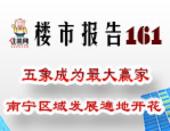 楼市报告161期：五象成为**赢家 南宁区域发展遍地开花