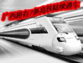 广西将有7条高铁陆续通车 看广西高铁如何“炼成”