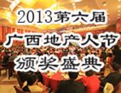 2013年广西地产人节“住朋奖”颁奖盛典