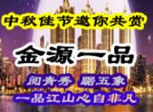情满中秋伴月圆 金源一品邀你共赏  