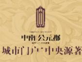 中南·公元郡:城市门户，中央原著——70-110㎡全有产品两房/2+1/3+1蓄势登临
