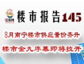 楼市报告145期：8月南宁楼市供应量价齐升 楼市金九序幕即将拉开