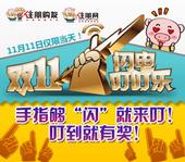 住朋网APP双11闪叮大奖新鲜出炉 看你中奖了没？
