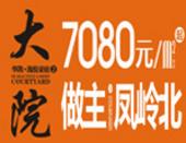 华凯逸悦豪庭【大院】90-136㎡奢景新品9月28日开盘