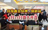 昌泰鑫金绿洲二期新品4月13日盛大开盘 两小时劲销8成