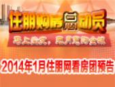 2014年1月看房团预告专题