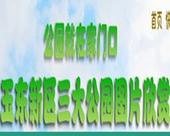 公园就在家门口，玉东新区三大公园图片欣赏