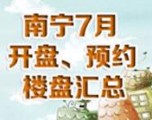 南宁楼市7月开盘/预约楼盘汇总 近15盘开盘预约楼市迎来小憩