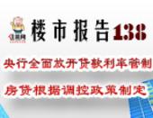 楼市报告138期：央行全面放开贷款利率管制 房贷根据调控政策制定