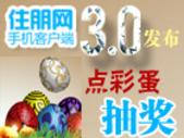 住朋网新房客户端3.0上线 点“彩蛋”抽奖火热进行中