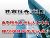 楼市报告121期：南宁限价房申购人气不足 限价房缘何变夹心房
