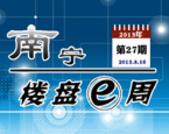 南宁楼盘一周第27期：特惠房源4字头起 参加住朋网电商**劲省8万