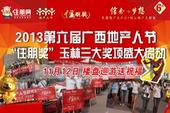 2013第六届广西地产人节“住朋奖”玉林三大奖项盛大启动