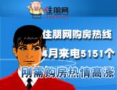 住朋网购房热线4月来电总量5151个 刚需买房热情高涨