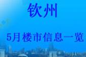2013钦州在售楼盘5月信息动态一览