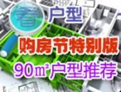 2013第五届南宁购房节特别版：****户型之90㎡户型推荐