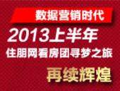 数据营销时代 2013上半年住朋网看房团再续辉煌