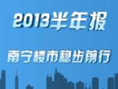 2013楼市半年报：国五条重磅出击 严政下南宁楼市稳步前行