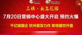 专题：7月20日长岛花园营销中心启动 千亿级国企钦州**力作即将耀世开盘