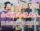 【专题】中房·翡翠香颂全城搜寻慢先生