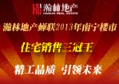 瀚林地产蝉联2013前三季度住宅销售三冠王