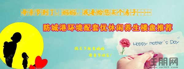 爱在母亲节 防城港环境配套优休闲养生楼盘推荐