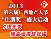 2013年第六届广西地产人节“住朋奖”盛大启动 7线齐发巡游送祝福