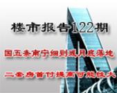 楼市报告122期：国五条南宁细则或月底落地 二套房首付提高可能性大