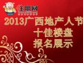 2013“广西十佳楼盘”勇士征集 报名火热进行中