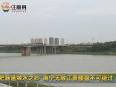 把脉邕城水之妙 南宁**江景楼盘不可错过