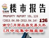 楼市报告126期：南宁3月商品房交易火热 4月中迎集中推盘潮