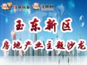 “城市向东 地产向东”玉林市玉东新区房地产主题沙龙4月16日圆满举行
