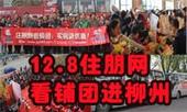 12月8日住朋网看房团三车齐发 193名网友参团