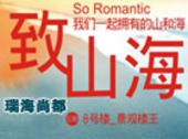 瑞海尚都：致山海·我们一起拥有的山和海 8#景观**领衔主演