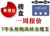 青秀区一周报价：1全新盘开盘 7字头抢购凤岭北**