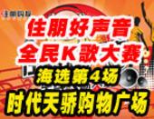 住朋好声音第四场海选12月7日在时代天骄购物广场火力全开