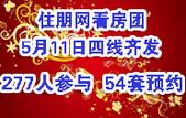 住朋网5月11日看房团四线齐发 277人参与 预约54套