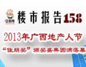 楼市报告158期：2013年广西地产人节“住朋奖”颁奖盛典圆满落幕